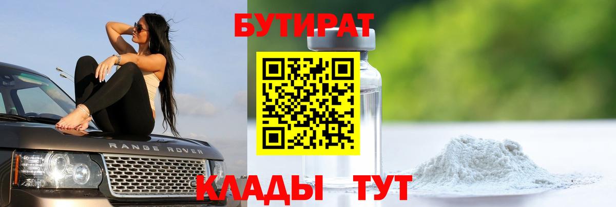Бутират бутандиол  Вход с VPN  БУТИРАТ  Куйбышев 
